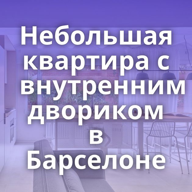 Небольшая квартира с внутренним двориком в Барселоне