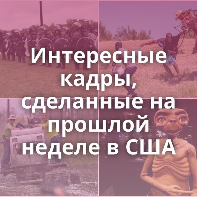 Интересные кадры, сделанные на прошлой неделе в США