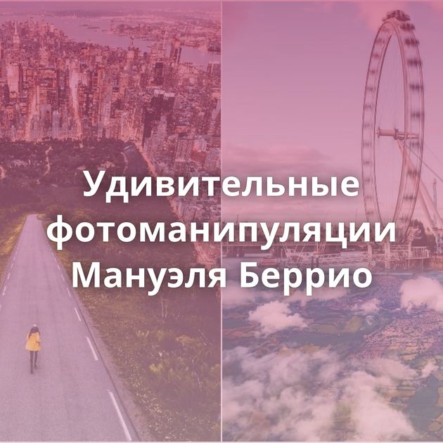 Удивительные фотоманипуляции Мануэля Беррио