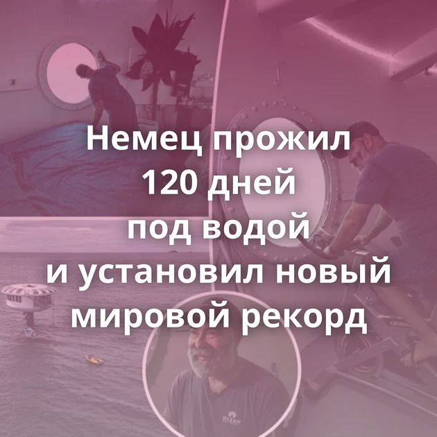 Немец прожил 120 дней под водой и установил новый мировой рекорд