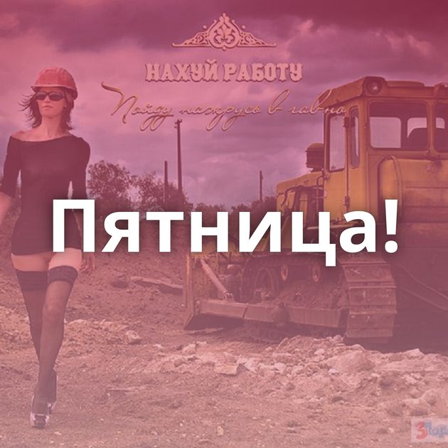 Пятница!