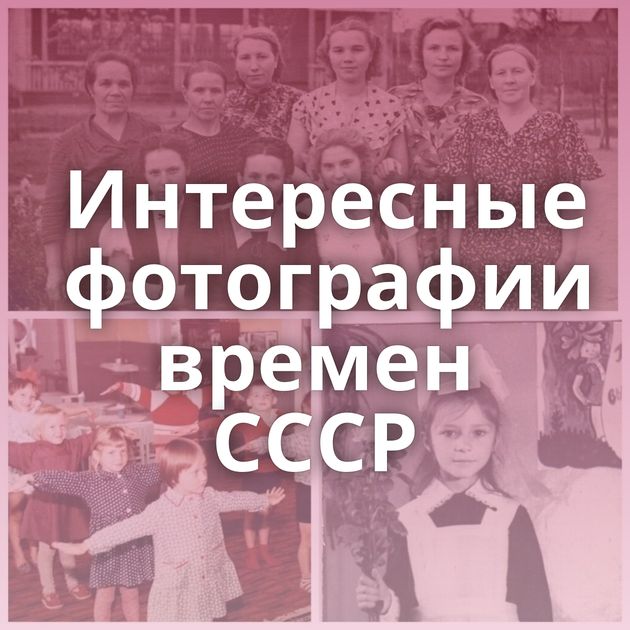 Интересные фотографии времен СССР