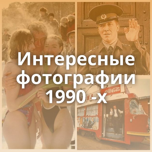 Интересные фотографии 1990 -х