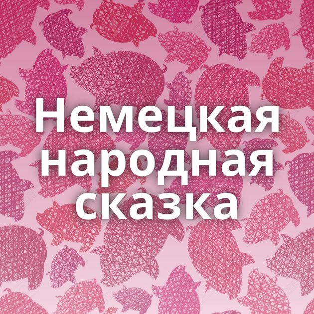 Немецкая народная сказка