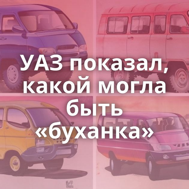 УАЗ показал, какой могла быть «буханка»