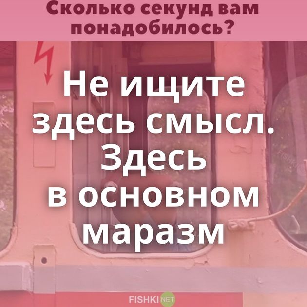 Не ищите здесь смысл. Здесь в основном маразм