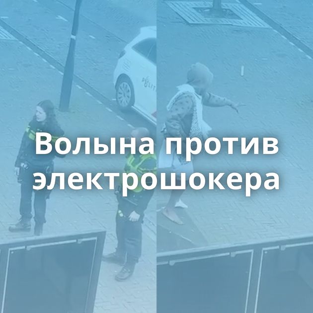 Волына против электрошокера