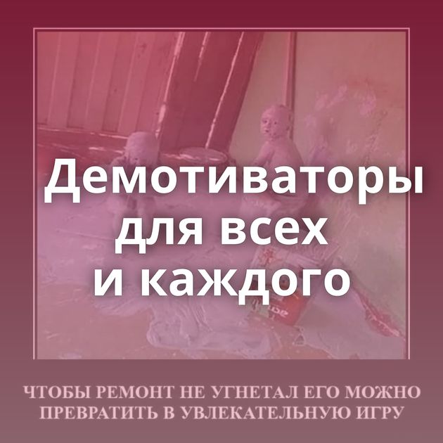 Демотиваторы для всех и каждого