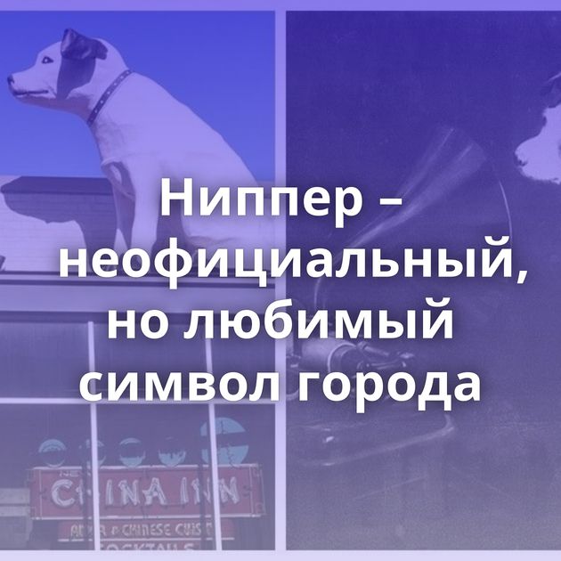 Ниппер – неофициальный, но любимый символ города