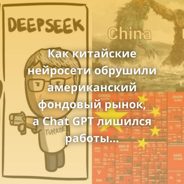 Как китайские нейросети обрушили американский фондовый рынок, а Chat GPT лишился работы из-за ИИ