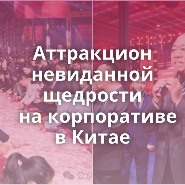 Аттракцион невиданной щедрости на корпоративе в Китае