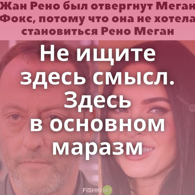 Не ищите здесь смысл. Здесь в основном маразм