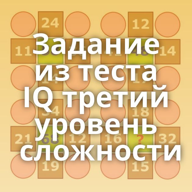 Задание из теста IQ третий уровень сложности