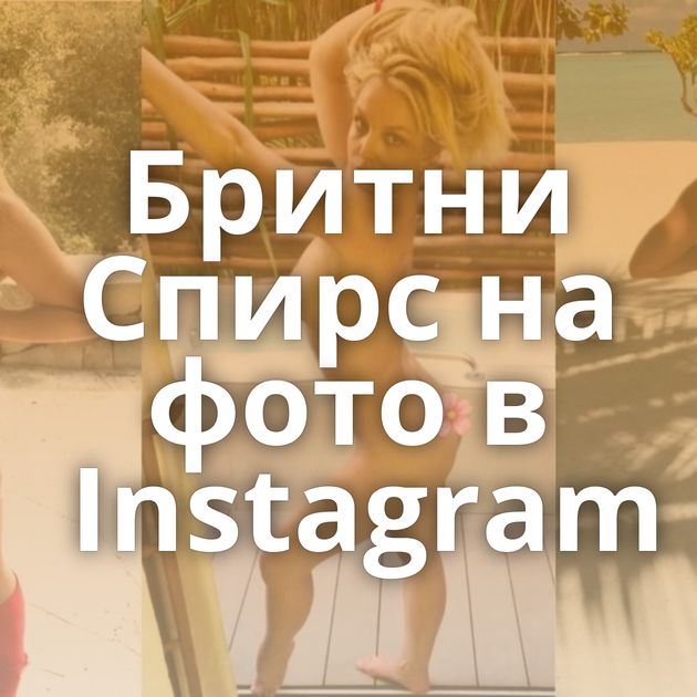 Бритни Спирс на фото в Instagram