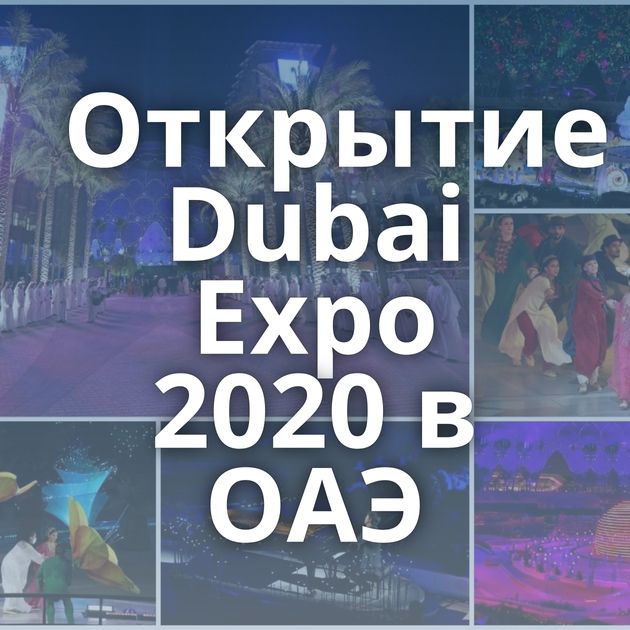 Открытие Dubai Expo 2020 в ОАЭ