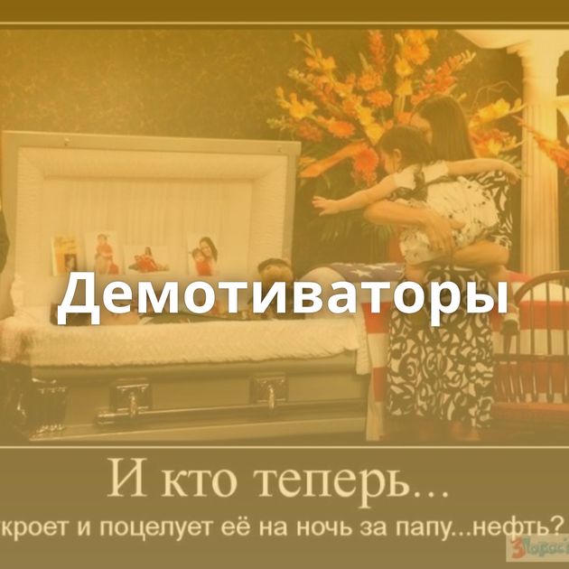 Демотиваторы