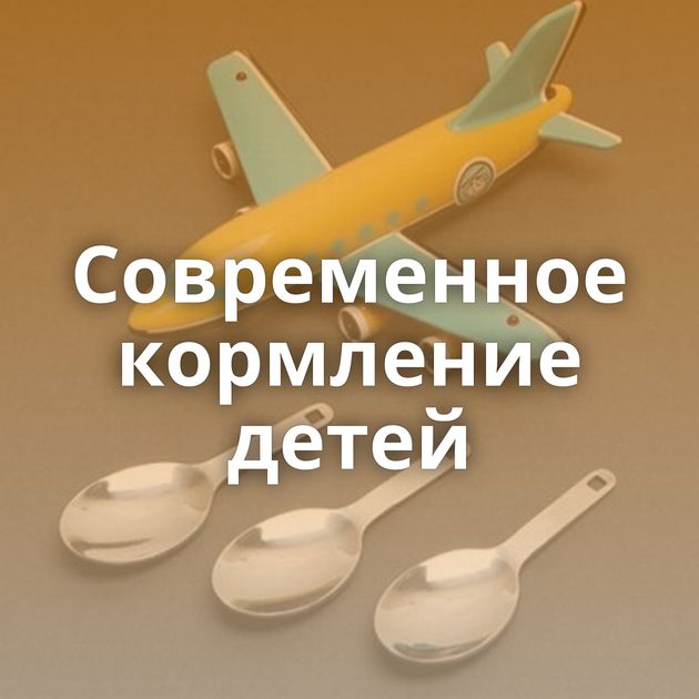 Современное кормление детей
