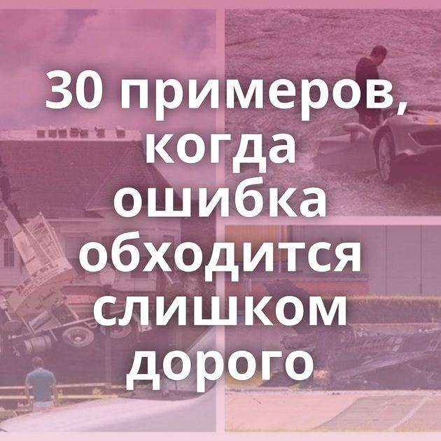 30 примеров, когда ошибка обходится слишком дорого