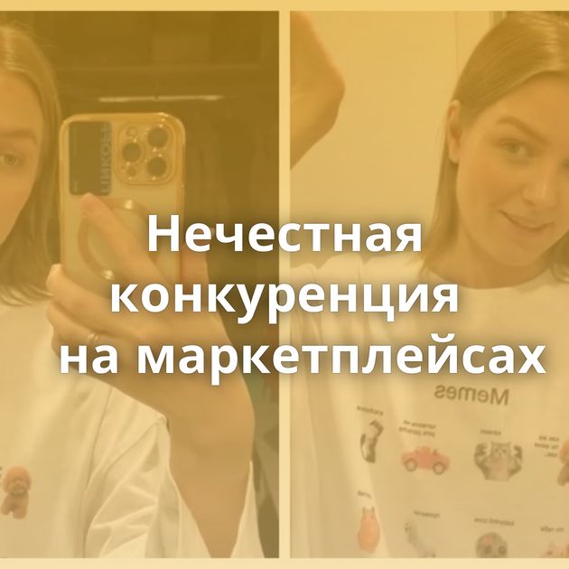 Нечестная конкуренция на маркетплейсах