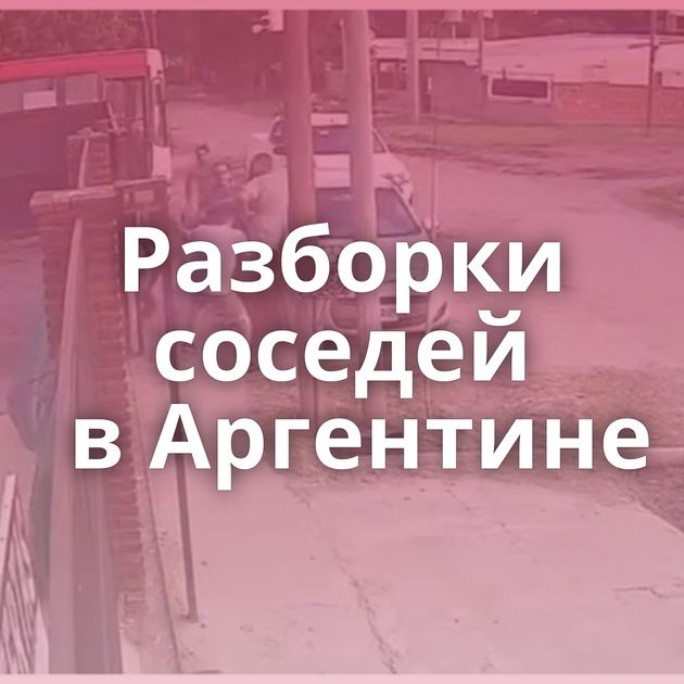 Разборки соседей в Аргентине