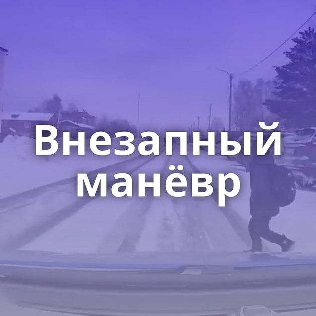 Внезапный манёвр