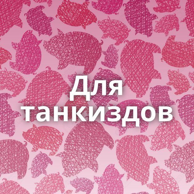 Для танкиздов