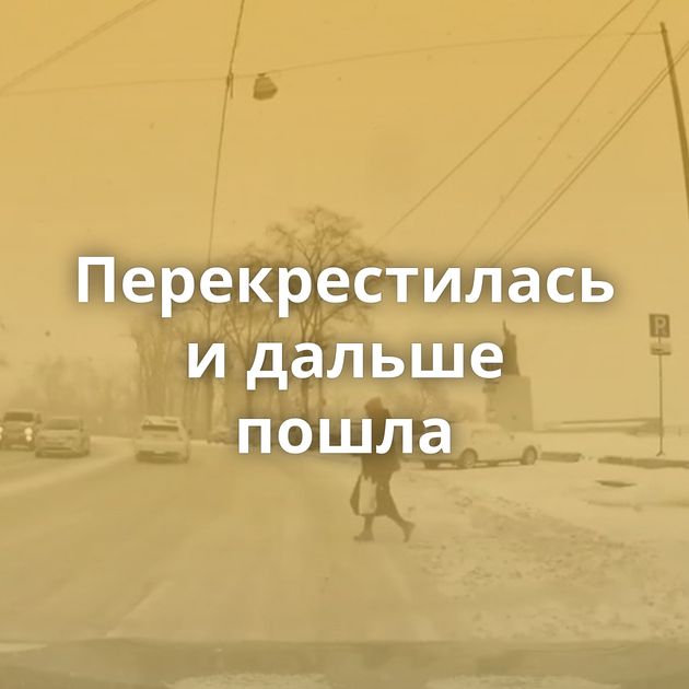 Перекрестилась и дальше пошла