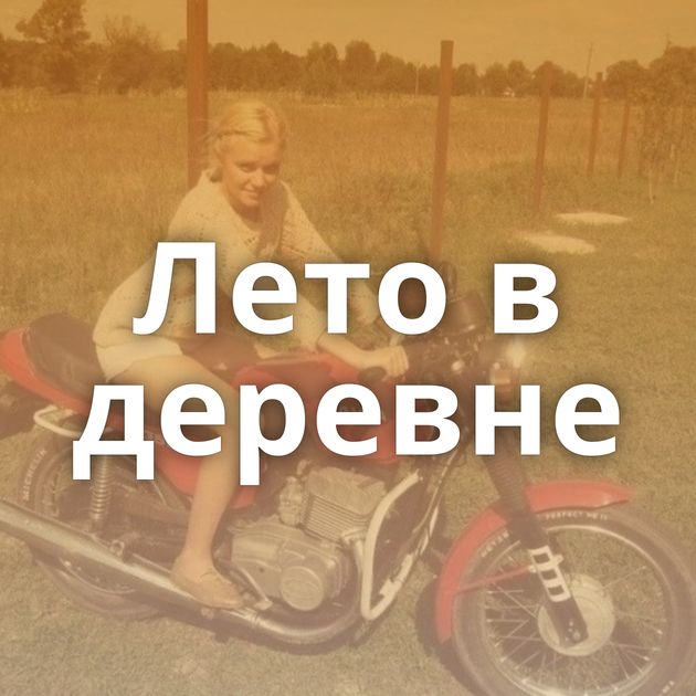 Лето в деревне