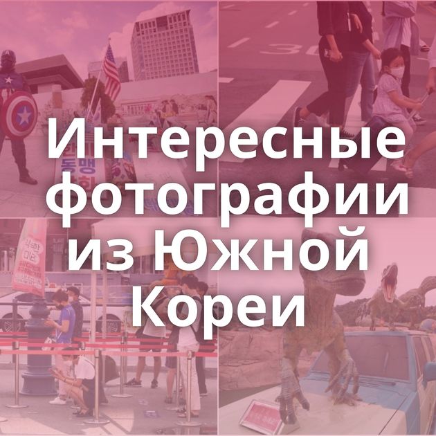 Интересные фотографии из Южной Кореи