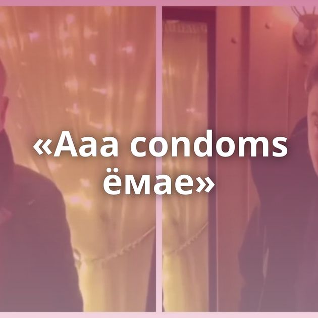 «Ааа condoms ёмае»