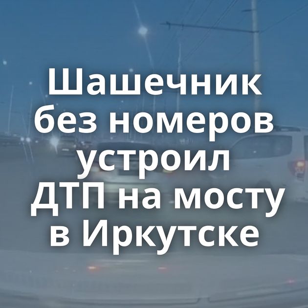 Шашечник без номеров устроил ДТП на мосту в Иркутске