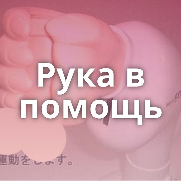 Рука в помощь