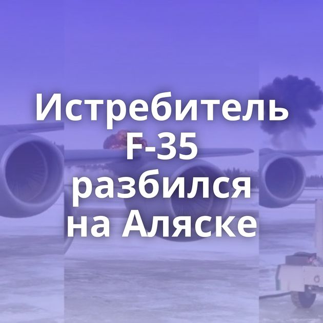 Истребитель F-35 разбился на Аляске