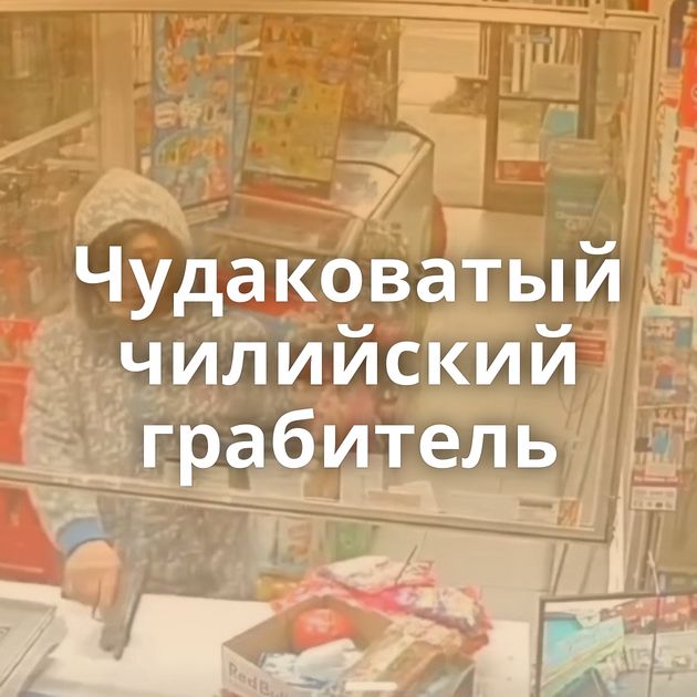 Чудаковатый чилийский грабитель