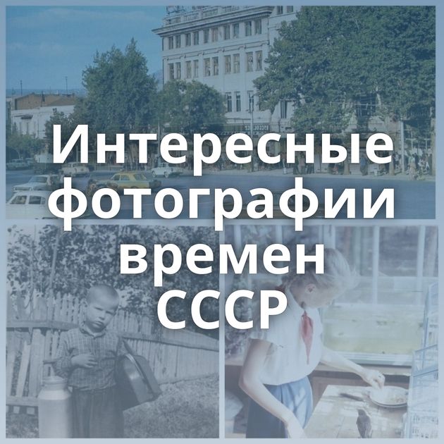 Интересные фотографии времен СССР