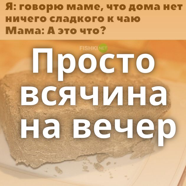 Просто всячина на вечер