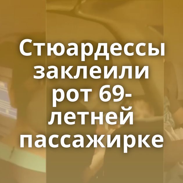 Стюардессы заклеили рот 69-летней пассажирке