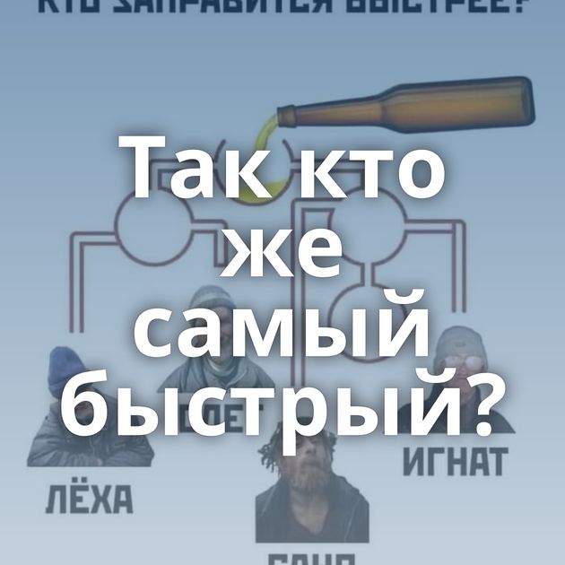 Так кто же самый быстрый?