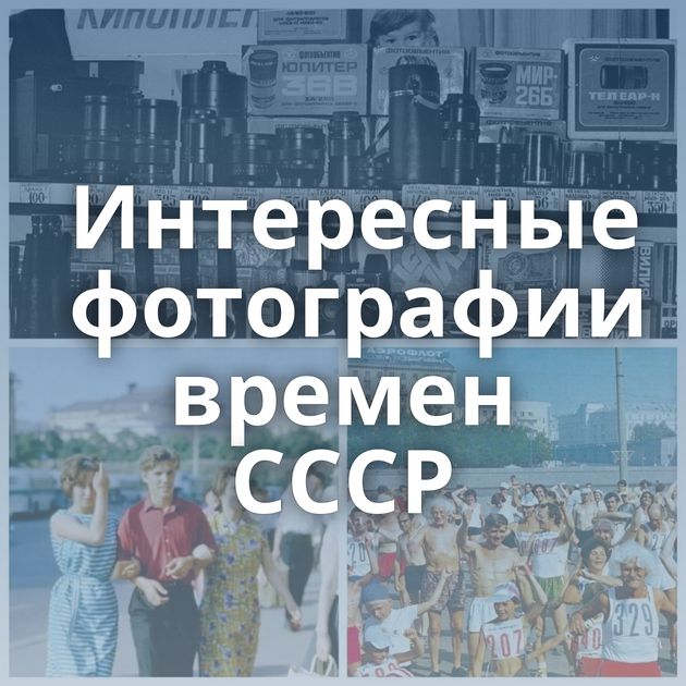 Интересные фотографии времен СССР