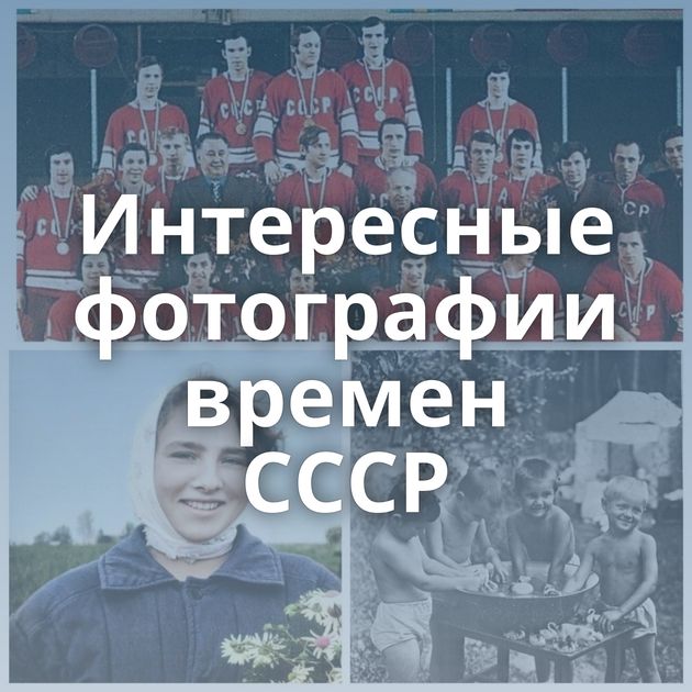 Интересные фотографии времен СССР