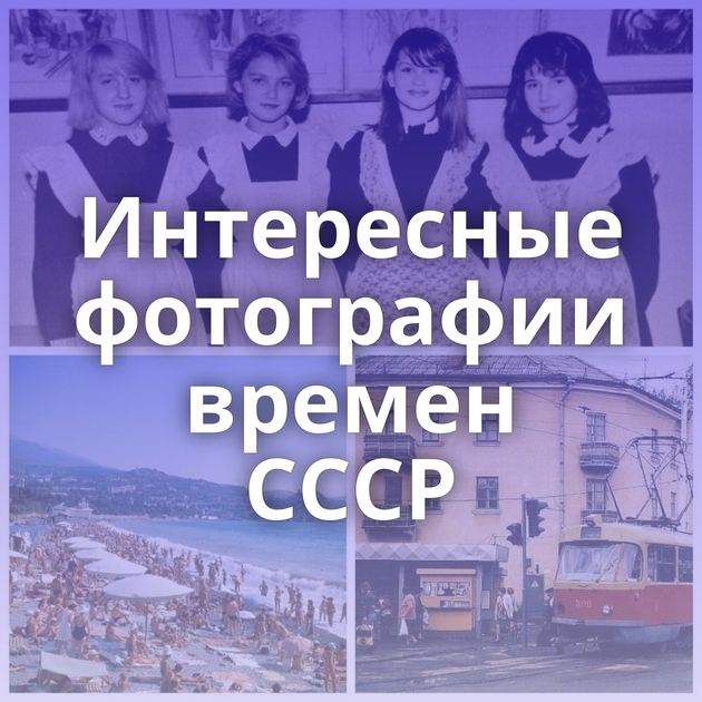 Интересные фотографии времен СССР