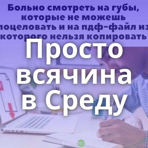 Просто всячина в Среду