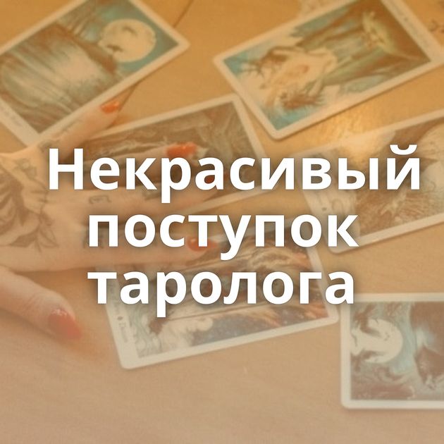 Некрасивый поступок таролога