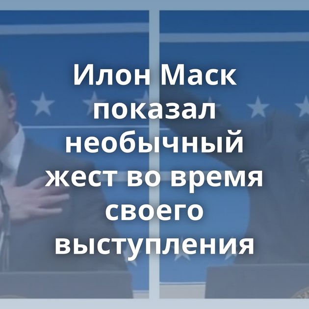 Илон Маск показал необычный жест во время своего выступления