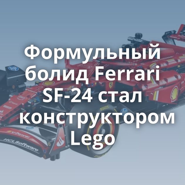 Формульный болид Ferrari SF-24 стал конструктором Lego