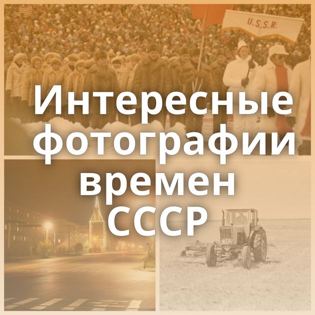 Интересные фотографии времен СССР