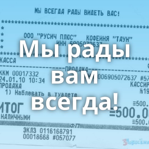 Мы рады вам всегда!