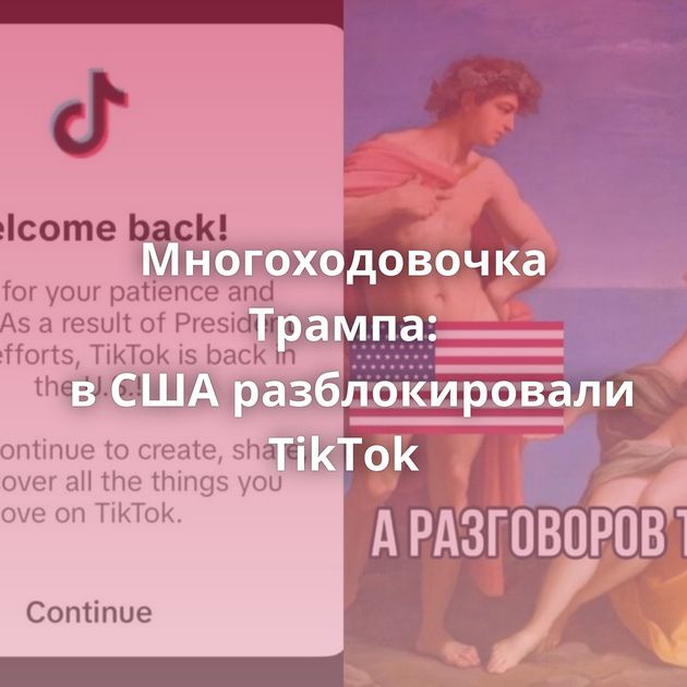 Многоходовочка Трампа: в США разблокировали TikTok