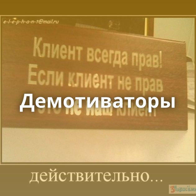 Демотиваторы