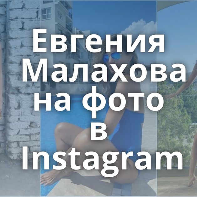 Евгения Малахова на фото в Instagram